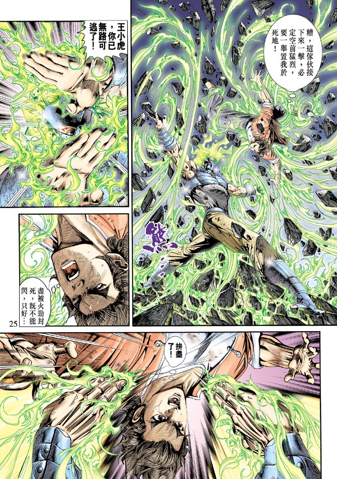 《新着龙虎门》漫画最新章节第162回免费下拉式在线观看章节第【24】张图片