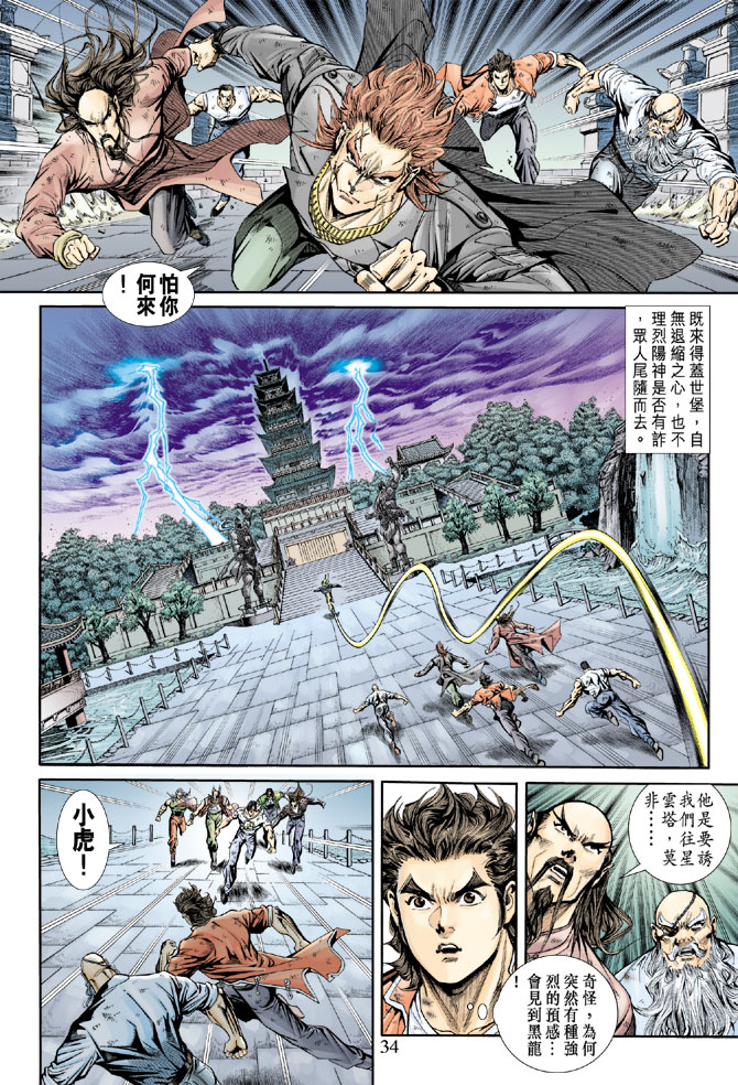 《新着龙虎门》漫画最新章节第162回免费下拉式在线观看章节第【33】张图片