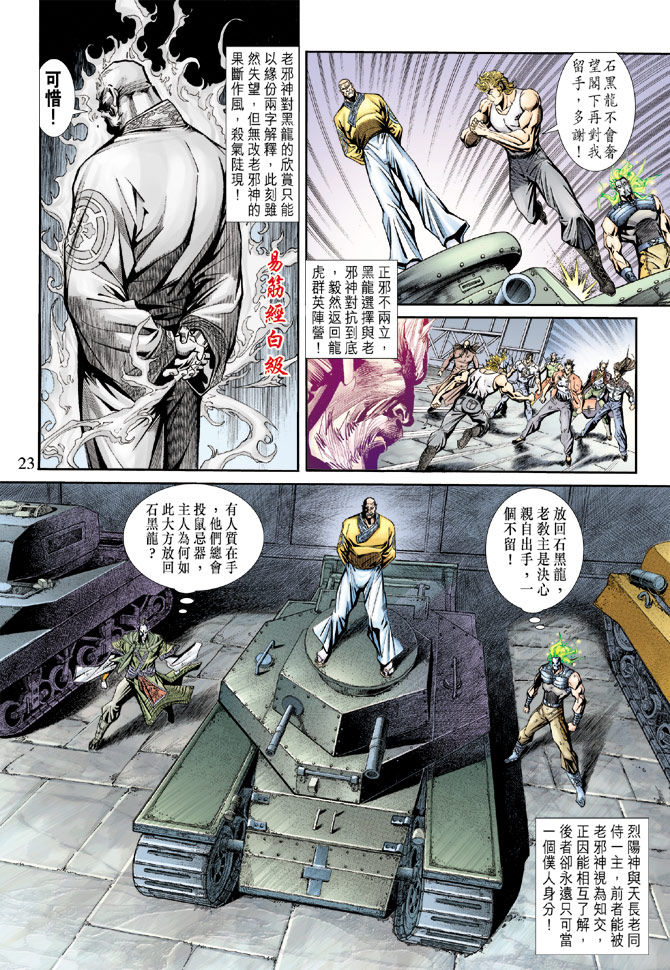 《新着龙虎门》漫画最新章节第163回免费下拉式在线观看章节第【22】张图片