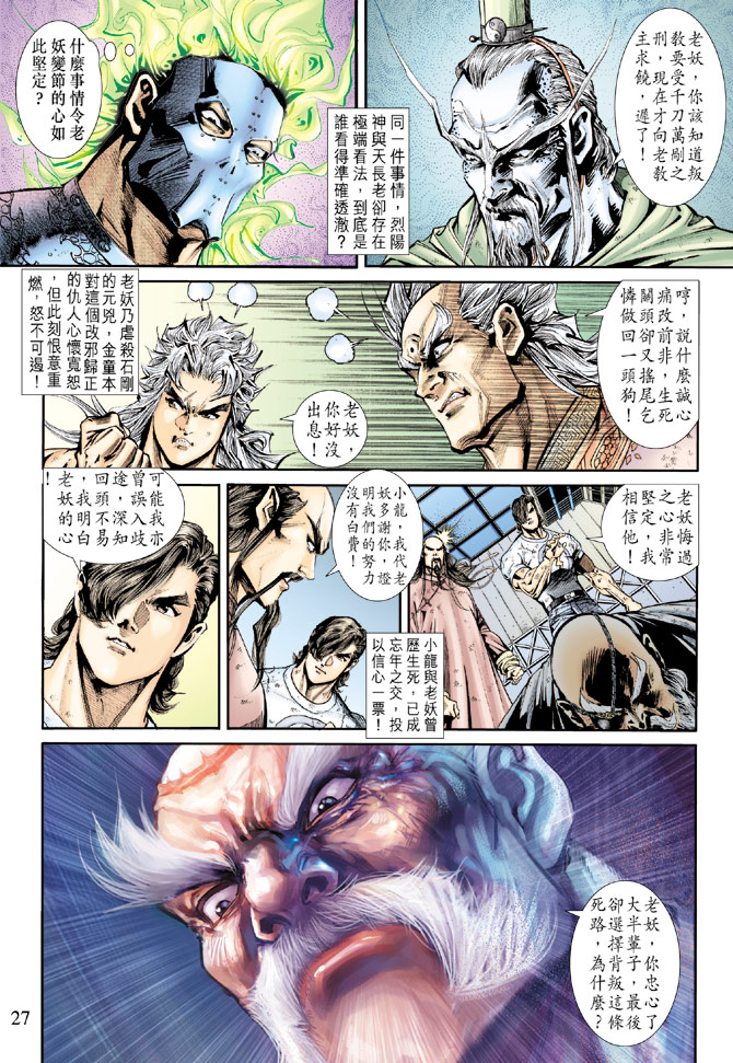 《新着龙虎门》漫画最新章节第163回免费下拉式在线观看章节第【26】张图片