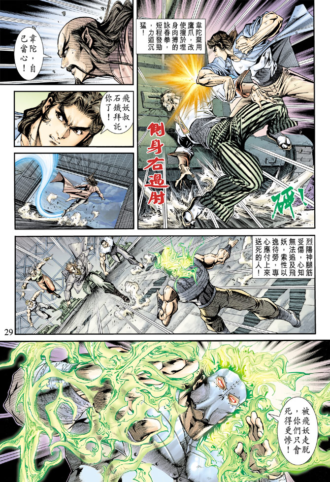 《新着龙虎门》漫画最新章节第164回免费下拉式在线观看章节第【27】张图片