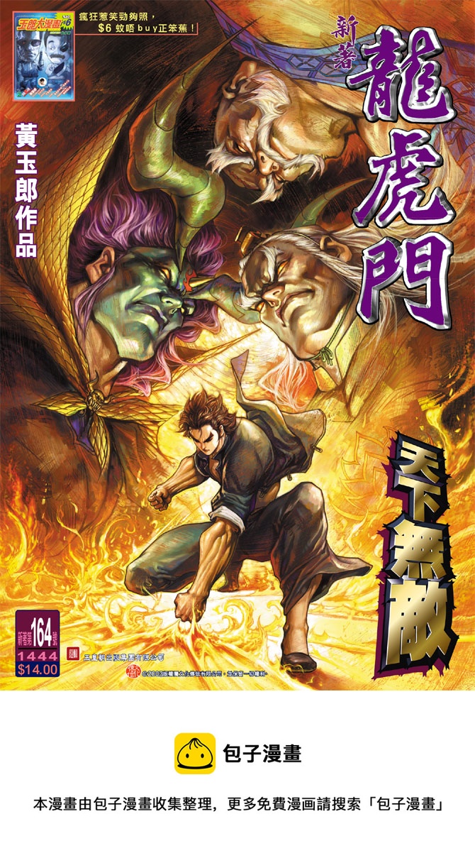 《新着龙虎门》漫画最新章节第164回免费下拉式在线观看章节第【36】张图片