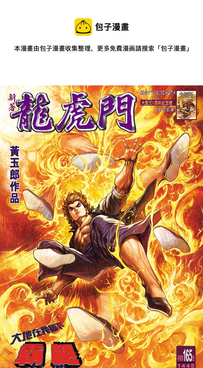 《新着龙虎门》漫画最新章节第165回免费下拉式在线观看章节第【1】张图片