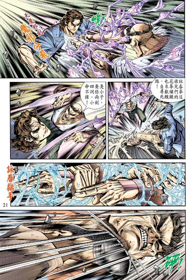 《新着龙虎门》漫画最新章节第165回免费下拉式在线观看章节第【21】张图片