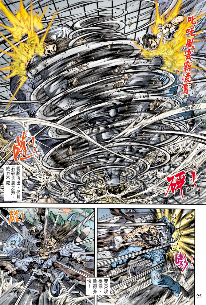 《新着龙虎门》漫画最新章节第167回免费下拉式在线观看章节第【23】张图片