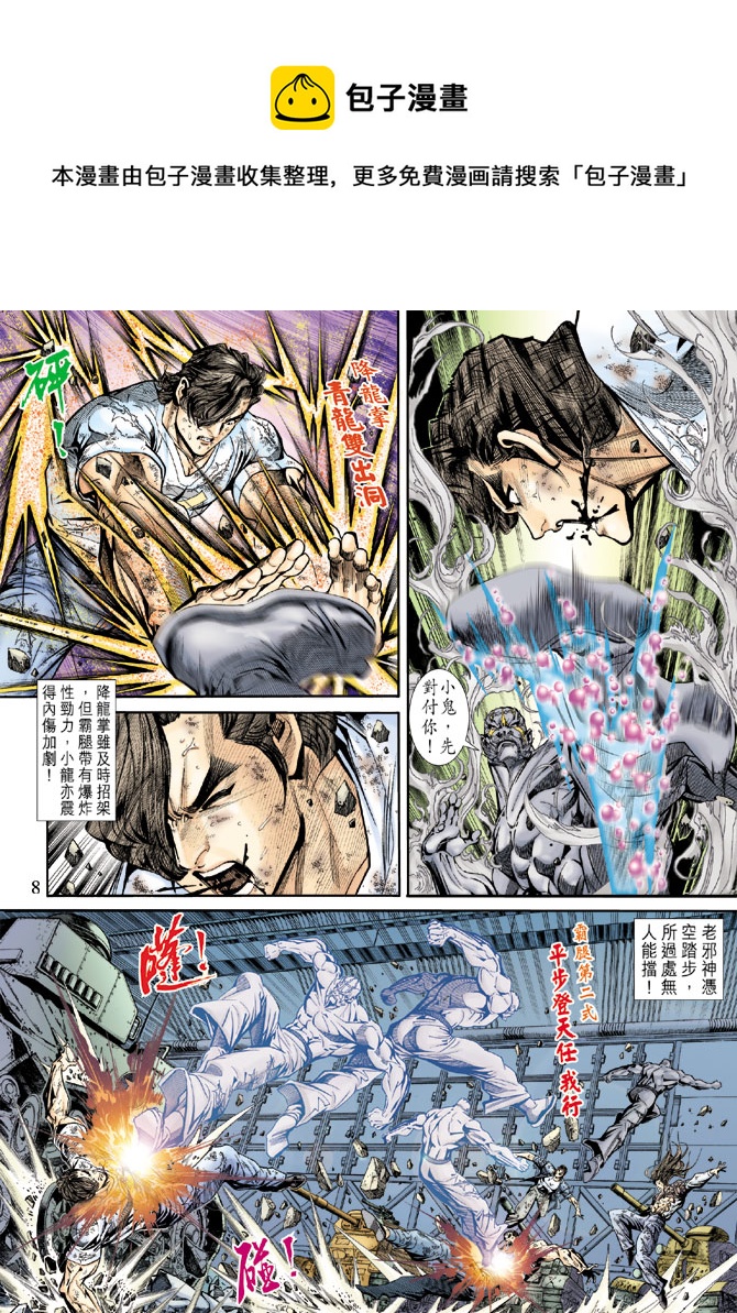 《新着龙虎门》漫画最新章节第167回免费下拉式在线观看章节第【7】张图片