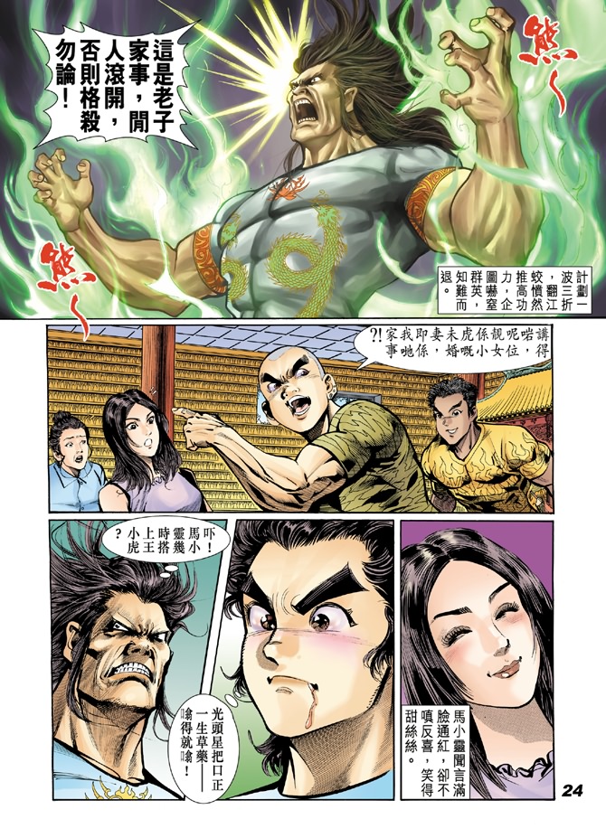 《新着龙虎门》漫画最新章节第18回免费下拉式在线观看章节第【22】张图片