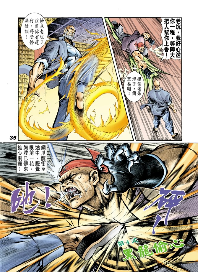 《新着龙虎门》漫画最新章节第18回免费下拉式在线观看章节第【31】张图片