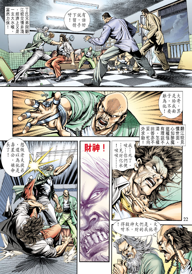 《新着龙虎门》漫画最新章节第171回免费下拉式在线观看章节第【21】张图片