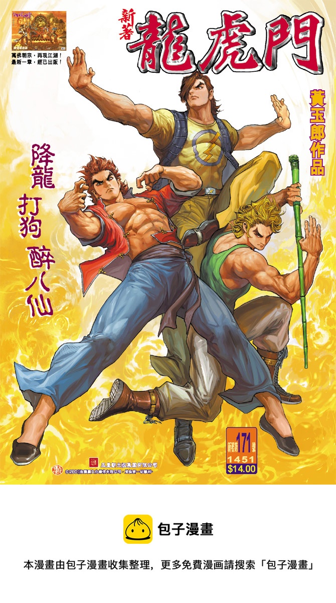 《新着龙虎门》漫画最新章节第171回免费下拉式在线观看章节第【33】张图片