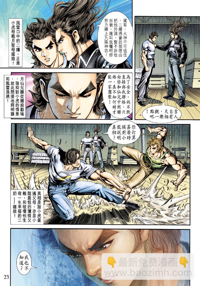 《新着龙虎门》漫画最新章节第172回免费下拉式在线观看章节第【22】张图片