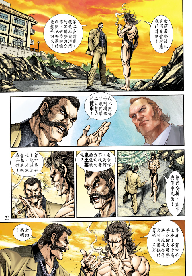 《新着龙虎门》漫画最新章节第172回免费下拉式在线观看章节第【32】张图片