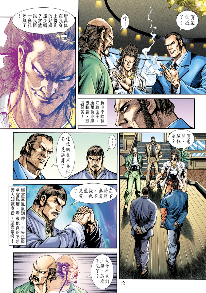 《新着龙虎门》漫画最新章节第173回免费下拉式在线观看章节第【11】张图片