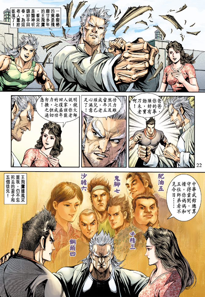 《新着龙虎门》漫画最新章节第173回免费下拉式在线观看章节第【21】张图片