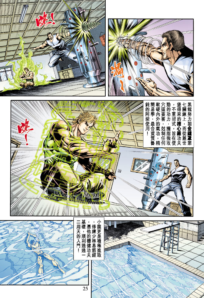 《新着龙虎门》漫画最新章节第173回免费下拉式在线观看章节第【24】张图片