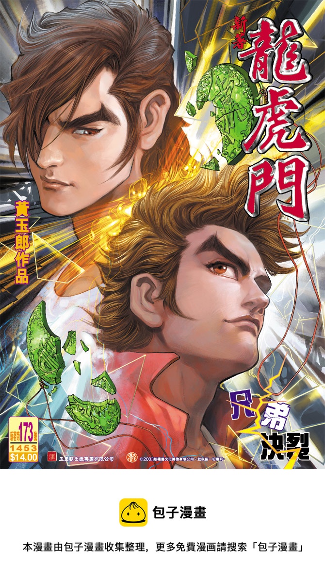 《新着龙虎门》漫画最新章节第173回免费下拉式在线观看章节第【34】张图片