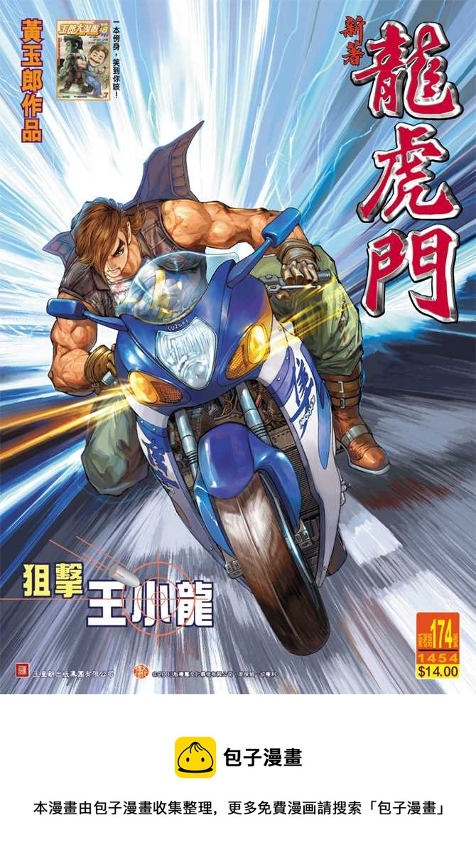 《新着龙虎门》漫画最新章节第174回免费下拉式在线观看章节第【34】张图片