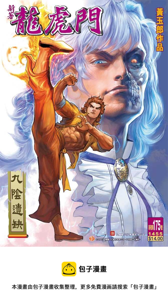 《新着龙虎门》漫画最新章节第175回免费下拉式在线观看章节第【34】张图片