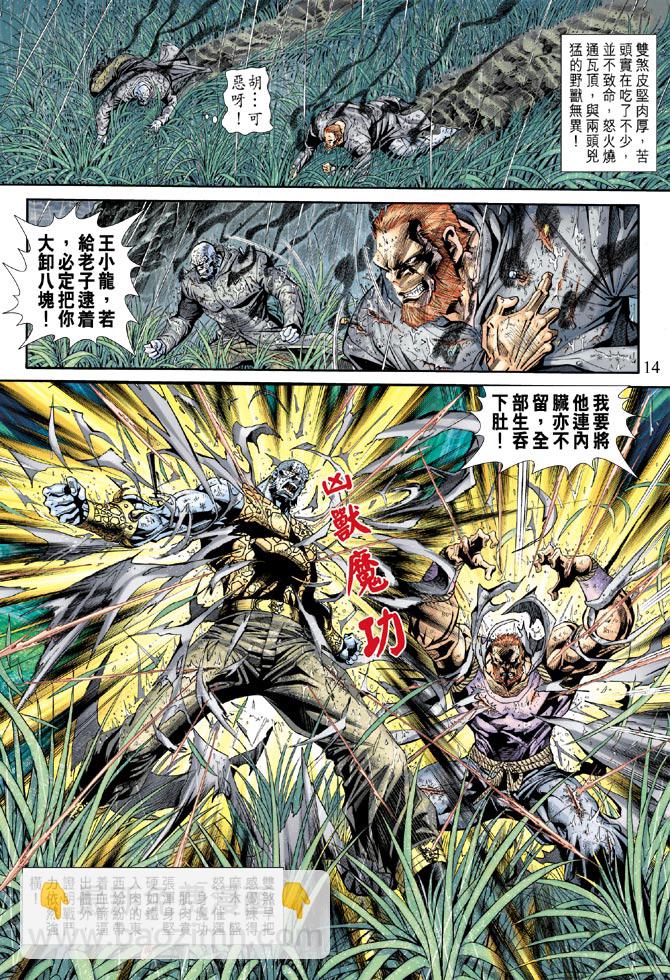 《新着龙虎门》漫画最新章节第177回免费下拉式在线观看章节第【14】张图片