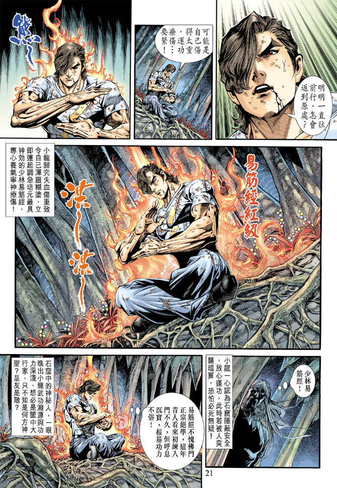 《新着龙虎门》漫画最新章节第177回免费下拉式在线观看章节第【21】张图片