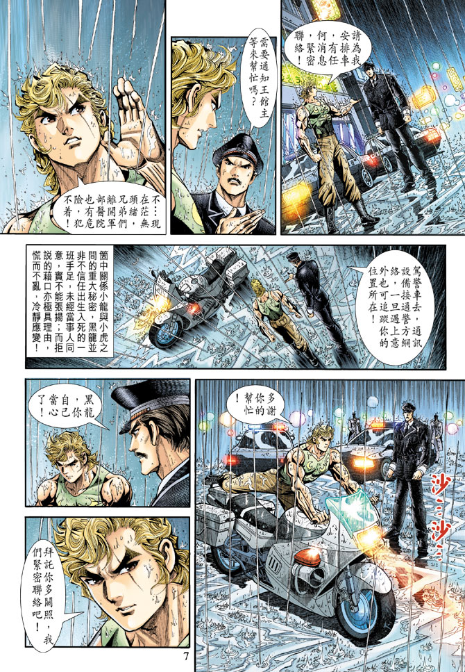 《新着龙虎门》漫画最新章节第177回免费下拉式在线观看章节第【7】张图片