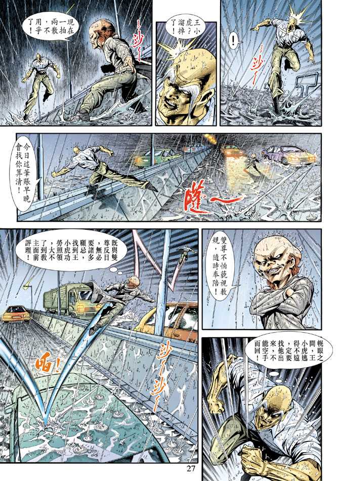 《新着龙虎门》漫画最新章节第178回免费下拉式在线观看章节第【26】张图片