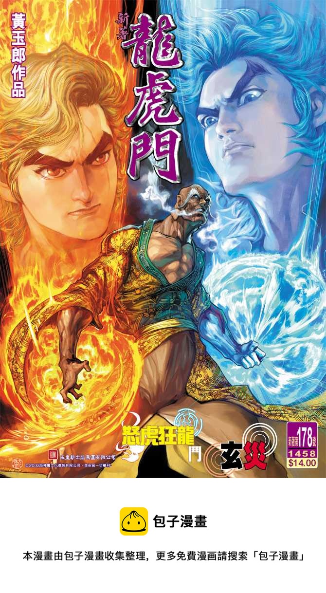 《新着龙虎门》漫画最新章节第178回免费下拉式在线观看章节第【34】张图片