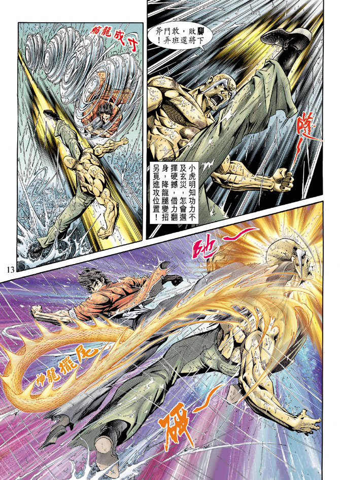 《新着龙虎门》漫画最新章节第179回免费下拉式在线观看章节第【12】张图片