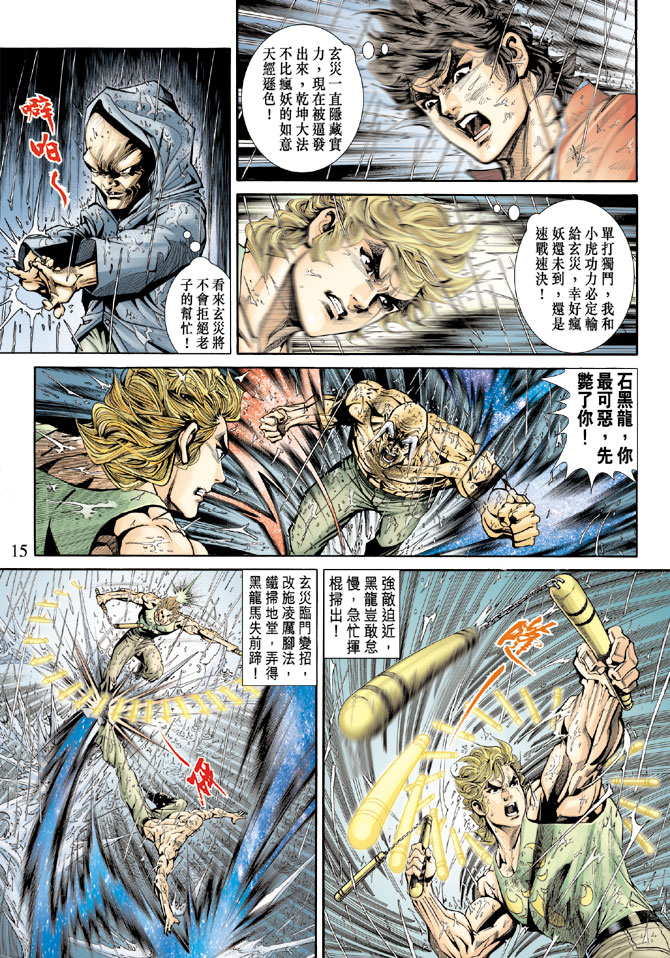 《新着龙虎门》漫画最新章节第179回免费下拉式在线观看章节第【14】张图片