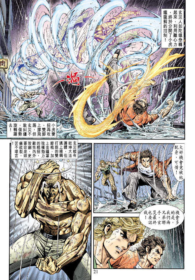 《新着龙虎门》漫画最新章节第179回免费下拉式在线观看章节第【20】张图片