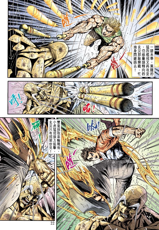 《新着龙虎门》漫画最新章节第179回免费下拉式在线观看章节第【21】张图片