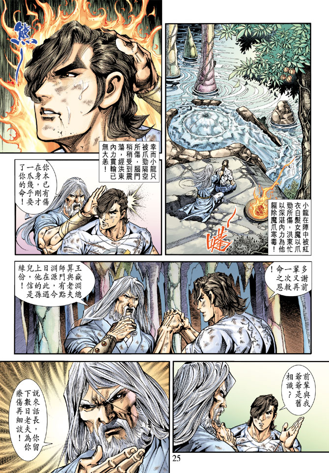 《新着龙虎门》漫画最新章节第179回免费下拉式在线观看章节第【24】张图片