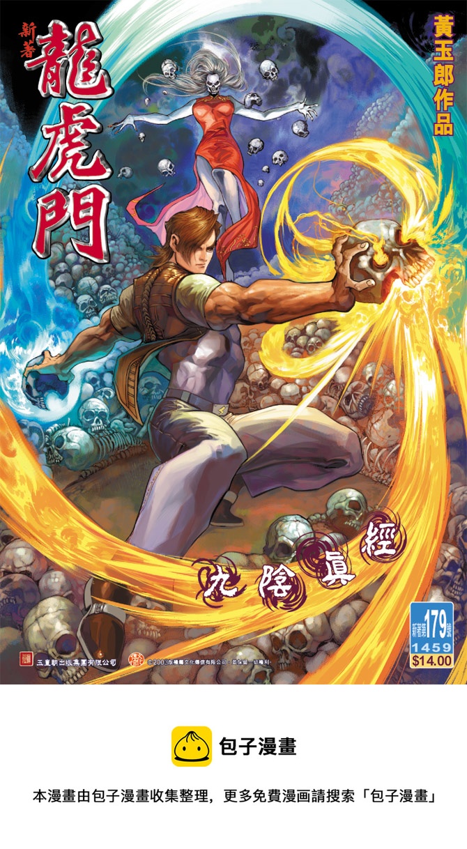 《新着龙虎门》漫画最新章节第179回免费下拉式在线观看章节第【34】张图片