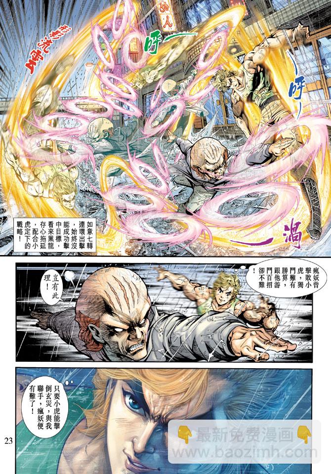 《新着龙虎门》漫画最新章节第180回免费下拉式在线观看章节第【22】张图片