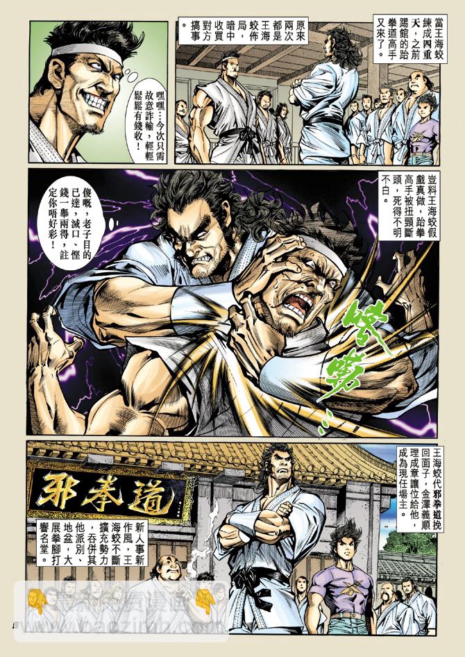 《新着龙虎门》漫画最新章节第19回免费下拉式在线观看章节第【8】张图片