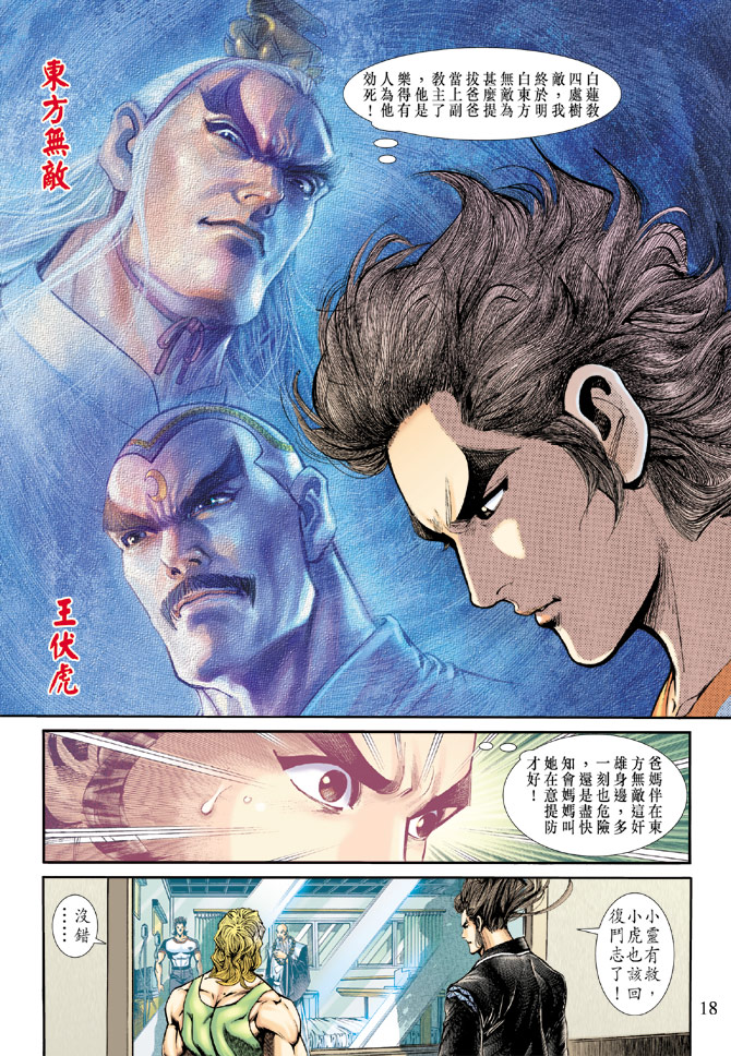 《新着龙虎门》漫画最新章节第183回免费下拉式在线观看章节第【18】张图片