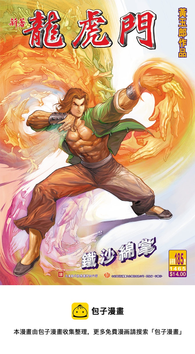 《新着龙虎门》漫画最新章节第185回免费下拉式在线观看章节第【34】张图片