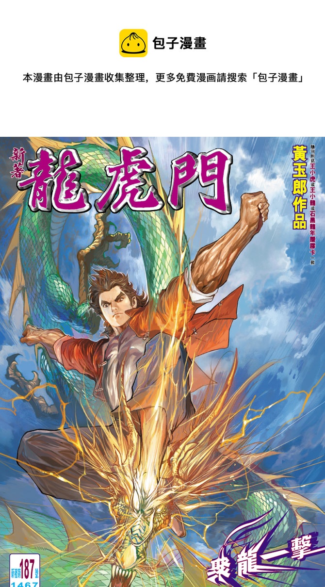 《新着龙虎门》漫画最新章节第187回免费下拉式在线观看章节第【1】张图片