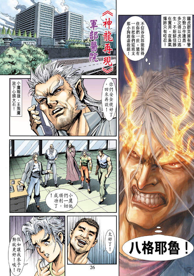 《新着龙虎门》漫画最新章节第187回免费下拉式在线观看章节第【26】张图片