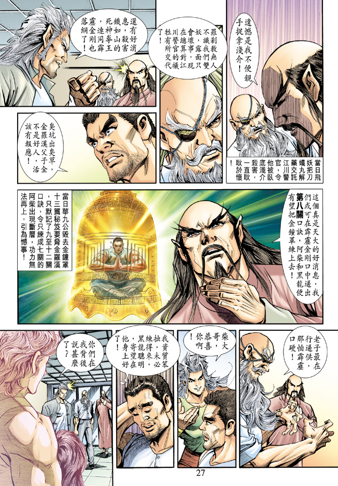 《新着龙虎门》漫画最新章节第187回免费下拉式在线观看章节第【27】张图片