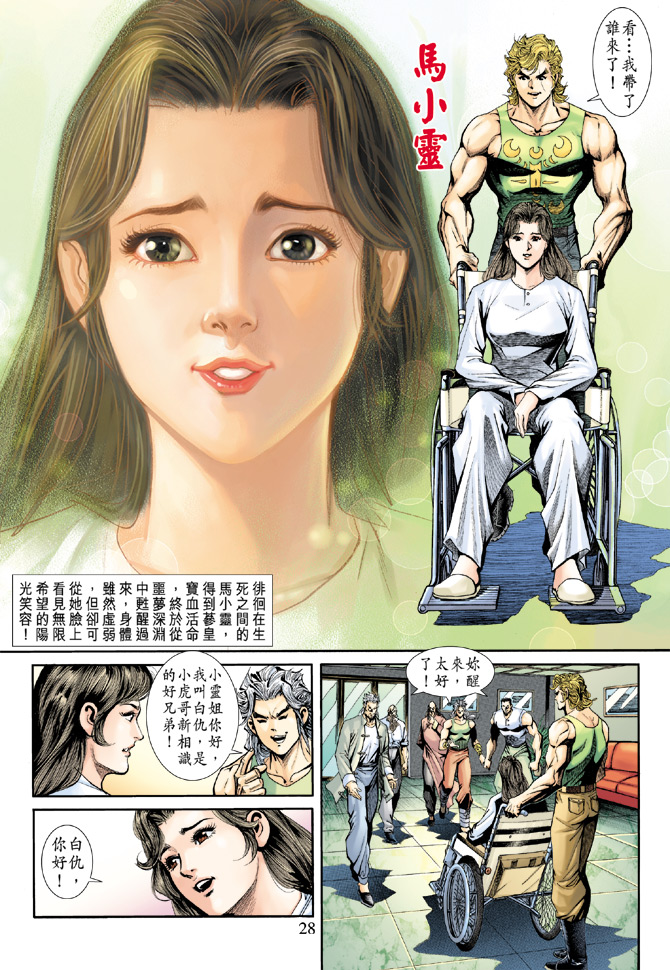 《新着龙虎门》漫画最新章节第187回免费下拉式在线观看章节第【28】张图片