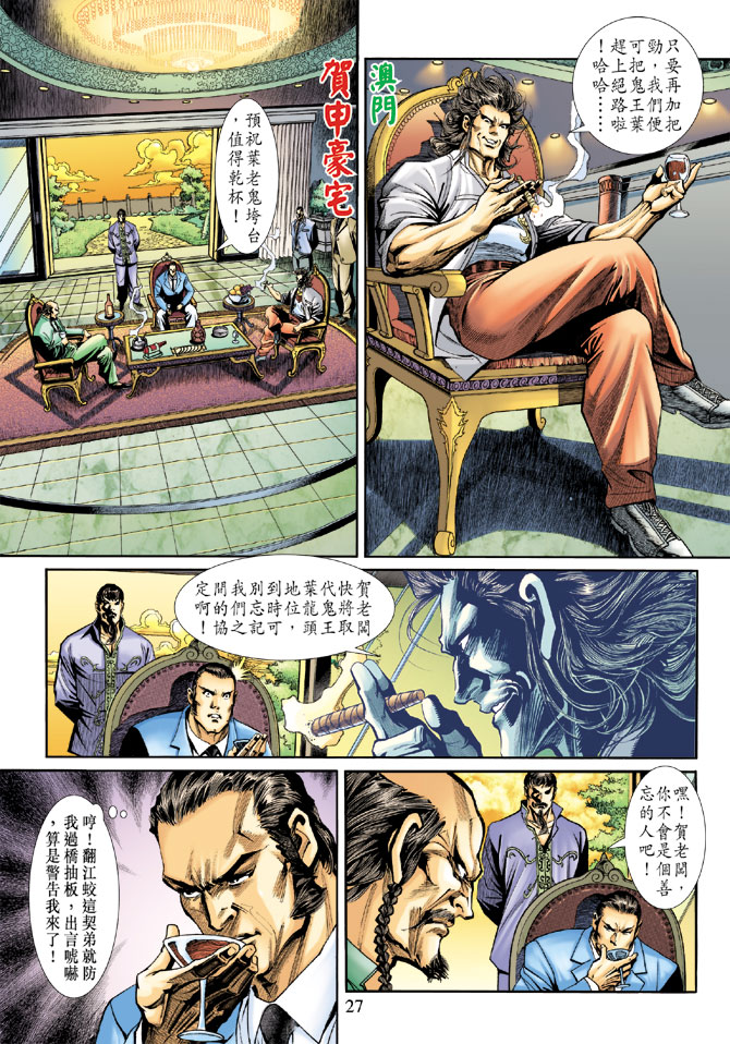 《新着龙虎门》漫画最新章节第188回免费下拉式在线观看章节第【26】张图片