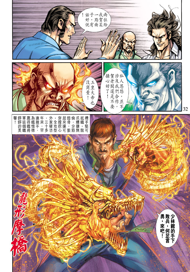 《新着龙虎门》漫画最新章节第188回免费下拉式在线观看章节第【31】张图片