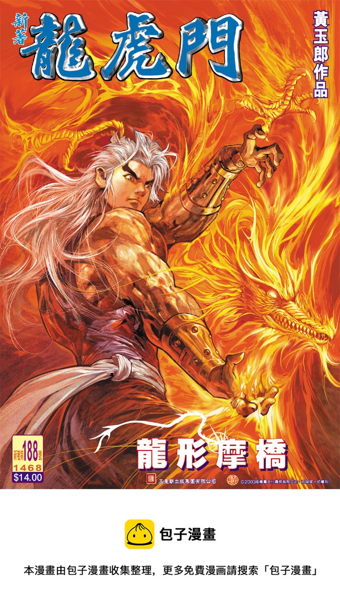 《新着龙虎门》漫画最新章节第188回免费下拉式在线观看章节第【34】张图片