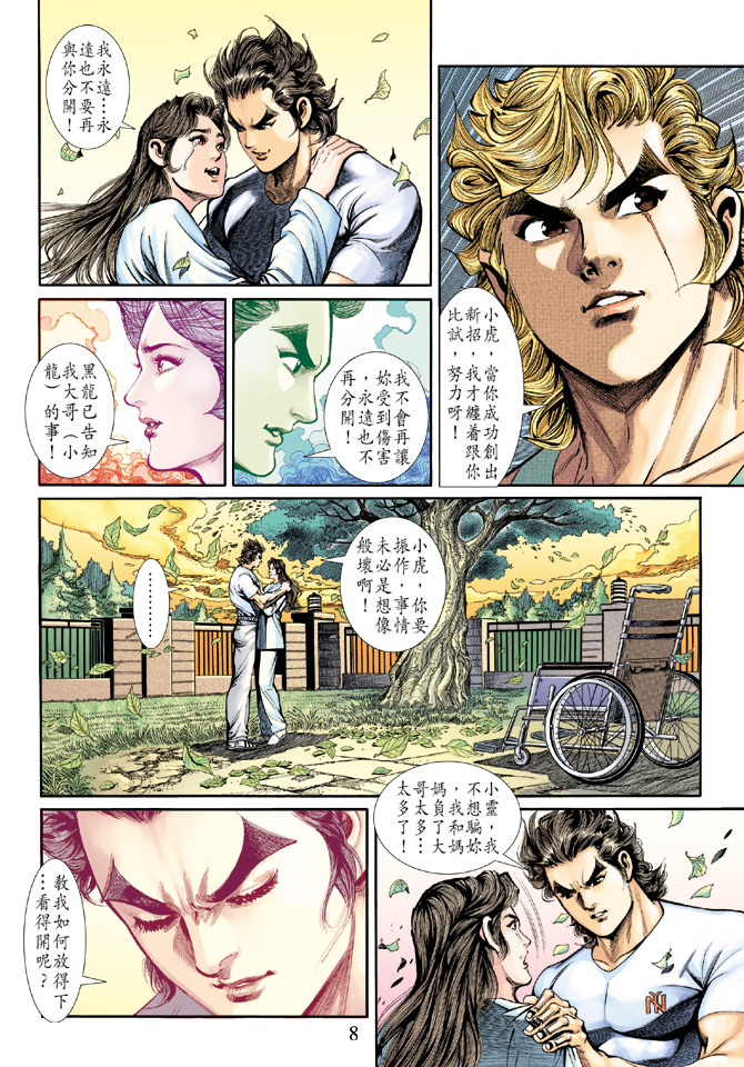 《新着龙虎门》漫画最新章节第188回免费下拉式在线观看章节第【7】张图片