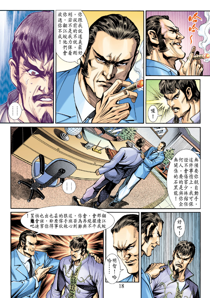 《新着龙虎门》漫画最新章节第189回免费下拉式在线观看章节第【17】张图片