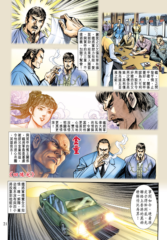 《新着龙虎门》漫画最新章节第189回免费下拉式在线观看章节第【20】张图片