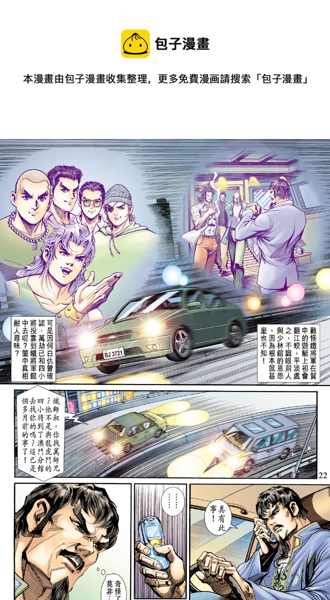 《新着龙虎门》漫画最新章节第189回免费下拉式在线观看章节第【21】张图片