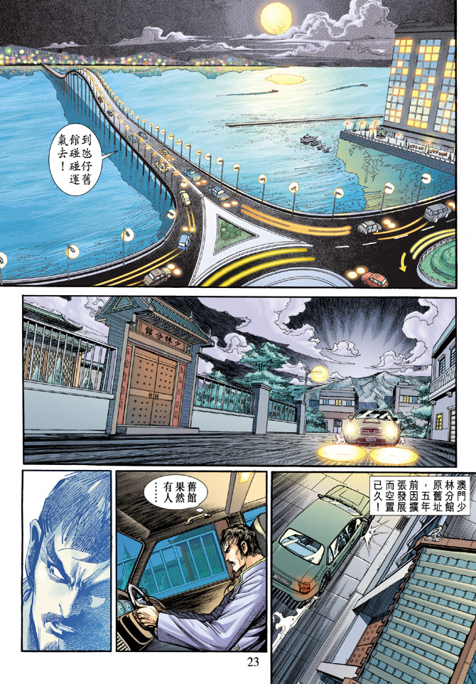 《新着龙虎门》漫画最新章节第189回免费下拉式在线观看章节第【22】张图片