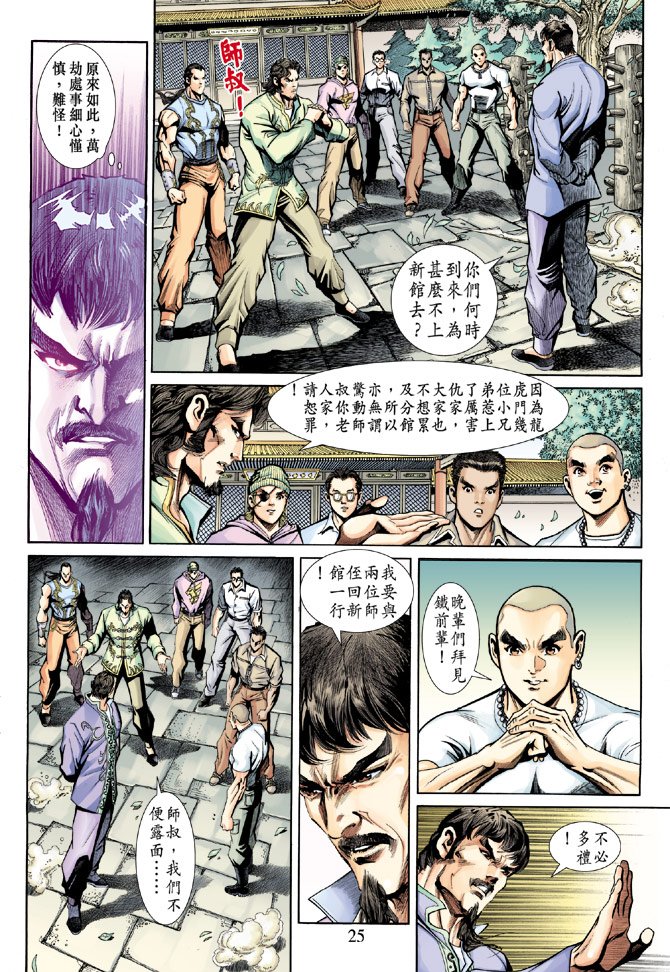 《新着龙虎门》漫画最新章节第189回免费下拉式在线观看章节第【24】张图片